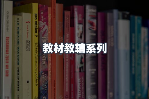教材教辅系列