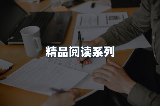 精品阅读系列