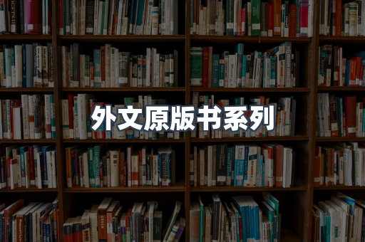 外文原版书系列
